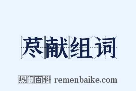 荩献组词是什么意思的图片